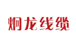 炯龙线缆